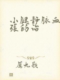 小腿静脉血管曲张的治