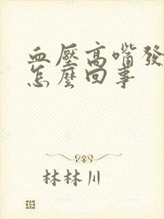 血压高嘴发麻是怎么回事