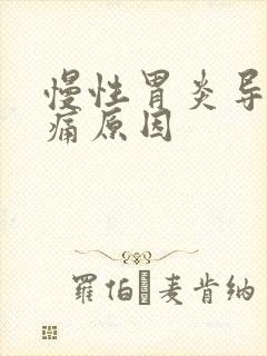 慢性胃炎导致胃痛原因