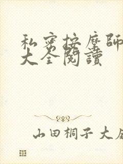 私密按摩师小说大全阅读封面