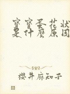 宝宝蛋花状便便是什么原因导致的封面