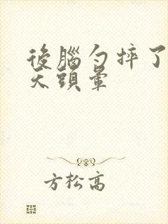 后脑勺摔了第二天头晕