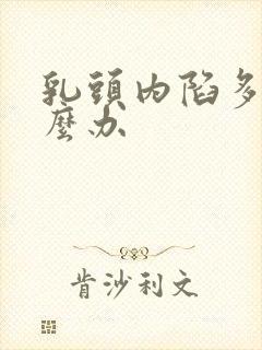 乳头内陷多年怎么办封面