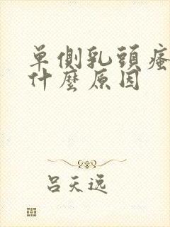 单侧乳头瘙痒是什么原因