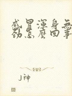 感冒浑身无力没劲怎么回事