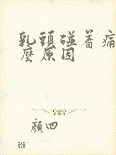 乳头碰着痛是什么原因