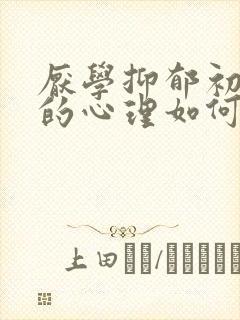 厌学抑郁初中生的心理如何疏导