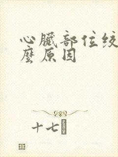 心脏部位绞痛什么原因