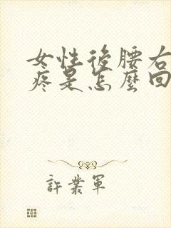 女性后腰右侧刺疼是怎么回事