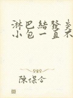 淋巴结发炎颈部小包一直不消