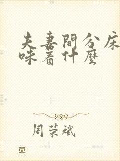 夫妻间分床睡意味着什么