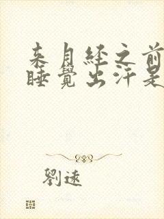 来月经之前晚上睡觉出汗是什么原因封面