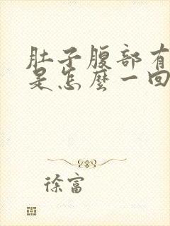 肚子腹部有点胀是怎么一回事