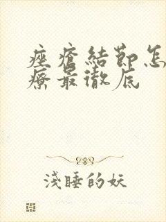 痤疮结节怎么治疗最彻底