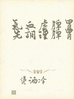 气血虚脾胃虚弱先调理脾胃在补气血