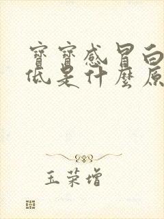 宝宝感冒白细胞低是什么原因