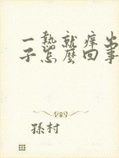 一热就痒出红疹子怎么回事