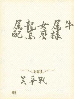 属龙女属牛男婚配怎么样封面