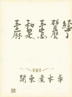 手和手臂经常发麻是怎么了