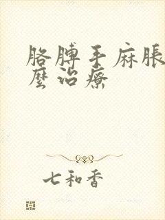 胳膊手麻胀痛怎么治疗