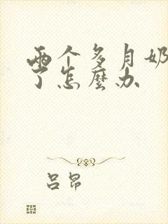 两个多月奶水少了怎么办