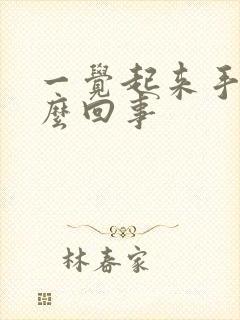 一觉起来手麻怎么回事