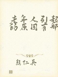 老年人引起头晕的原因有哪些