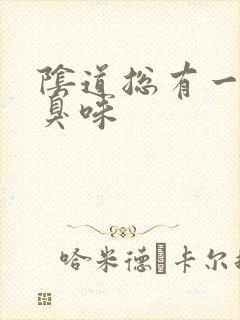 阴道总有一股腥臭味