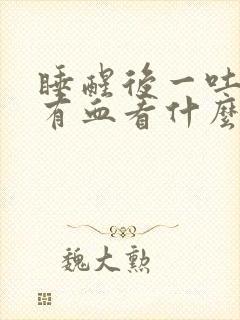 睡醒后一吐口水有血看什么科