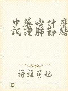 中药吃什么药能调理肺节结