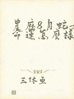 农历8月蛇女的命运怎么样封面
