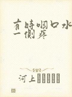 有时咽口水脖子一侧疼