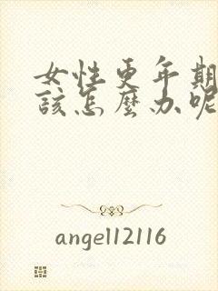 女性更年期失眠该怎么办呢