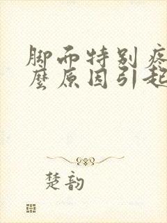 脚面特别疼是什么原因引起的封面