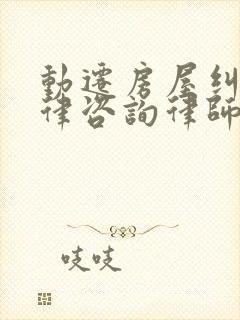 动迁房屋纠纷法律咨询律师封面