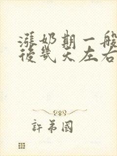 涨奶期一般是产后几天左右