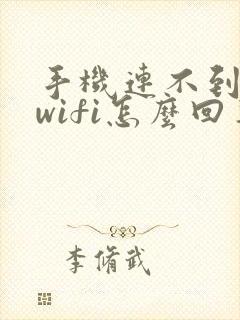 手机连不到自家wifi怎么回事