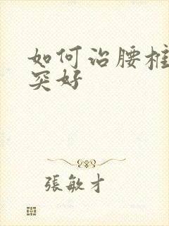 如何治腰椎间盘突好