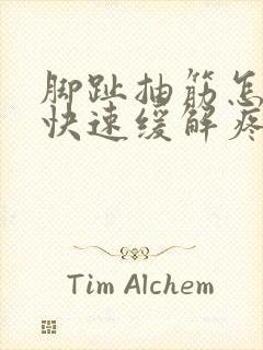 脚趾抽筋怎么办快速缓解疼痛