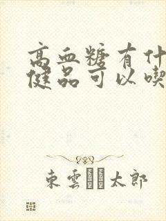 高血糖有什么保健品可以吃