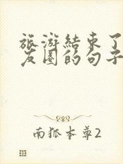 旅游结束了发朋友圈的句子