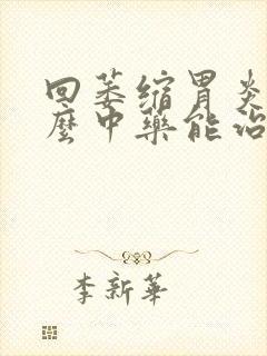 回萎缩胃炎吃什么中药能治好