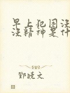 早上犯困没力气没精神是什么情况