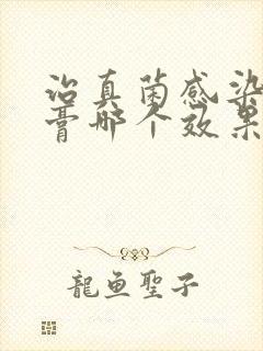 治真菌感染的药膏哪个效果最好