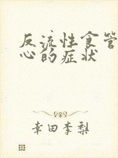 反流性食管炎烧心的症状