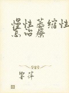 慢性萎缩性胃炎怎治疗