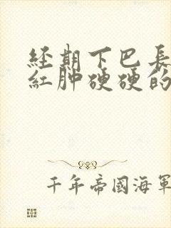 经期下巴长痘痘红肿硬硬的还疼怎么解决