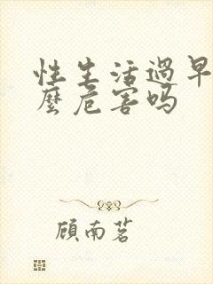 性生活过早有什么危害吗