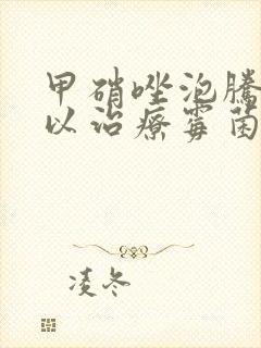 甲硝唑泡腾片可以治疗霉菌吗