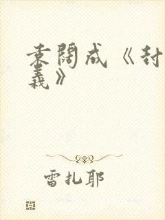 袁阔成《封神演义》